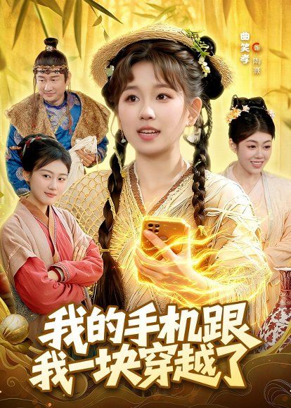 16.我的手机跟我一块穿越了（127集）曲笑孝＆何天宇