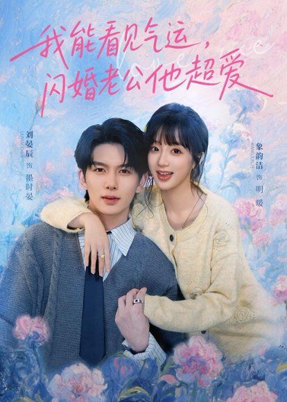 16.我能看见气运，闪婚老公他超爱（70集）刘宴辰＆象韵洁
