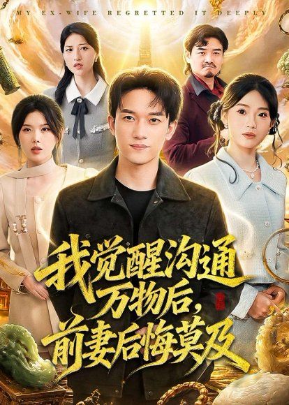 16.我觉醒沟通万物后，前妻后悔莫及(75集)邓彦＆谢然