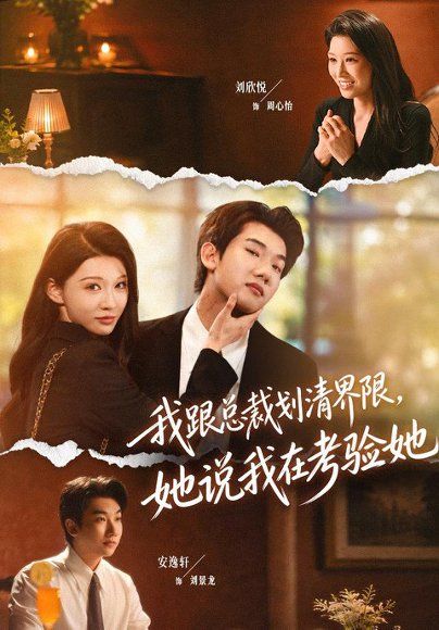 16.我跟总裁划清界限，她说我在考验她（69集）安逸轩＆刘欣悦（1080P）