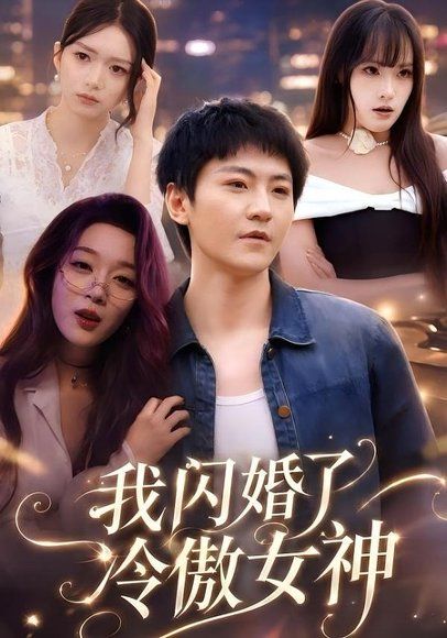 16.我闪婚了冷傲女神（81集）厉家兵＆张婉琳