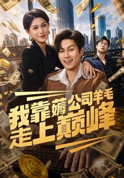 16.我靠薅公司羊毛走上巅峰（84集）晁轩＆杨晰茹