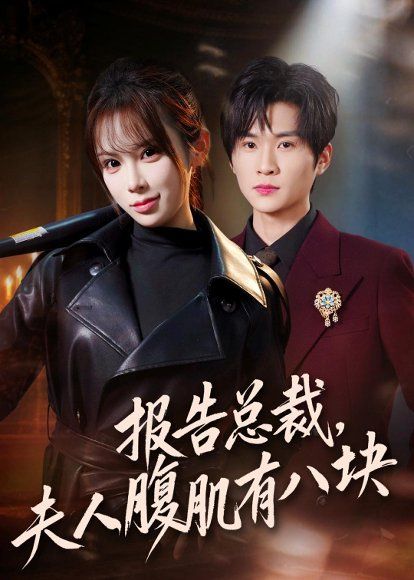 16.报告总裁，夫人腹肌有八块（76集）王奕珺＆糯安