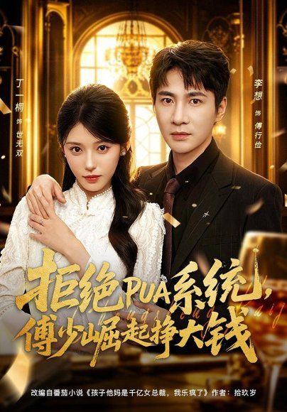 16.拒绝PUA系统，傅少崛起挣大钱（79集）李想＆丁一桐