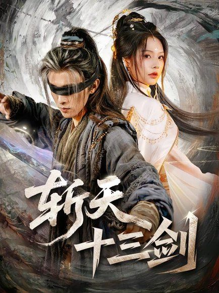 16.斩天十三剑（95集）陈外＆苏西