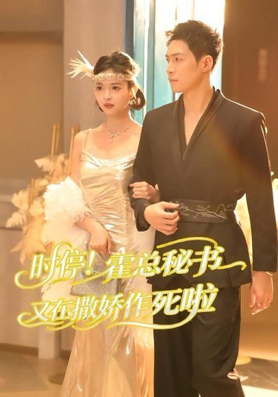 16.时停！霍总秘书又在撒娇作死啦（80集）李兆三甲＆郭笑然