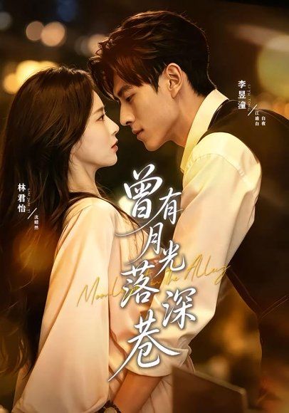 16.曾有月光落深巷（72集）李昱潼＆林君怡（1080P）