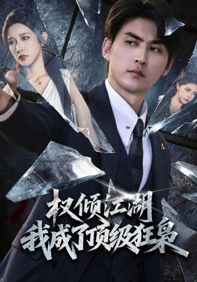 16.权倾江湖，我成了顶级狂枭（114集）周朕＆林琦婷