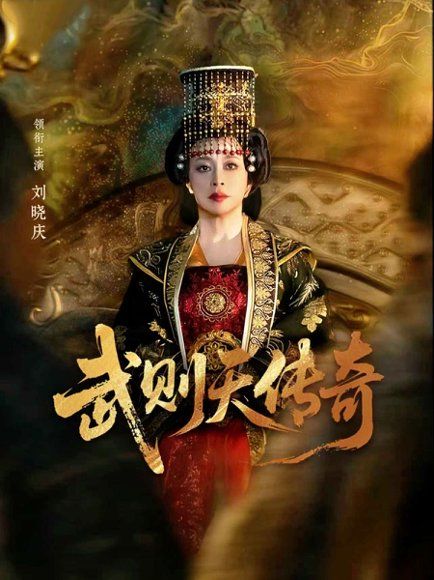 16.武则天传奇（82集）刘晓庆&金珈
