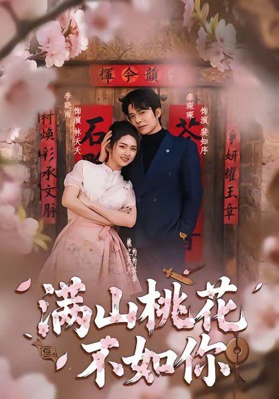 16.满山桃花不如你（31集）秦琛琛＆李晓雨