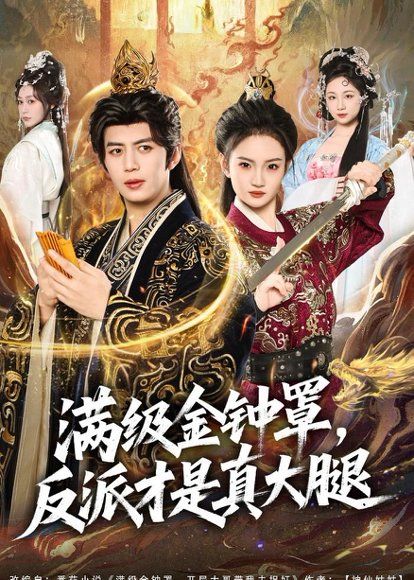 16.满级金钟罩，反派才是真大腿（90集）陈凯欣＆扬笑