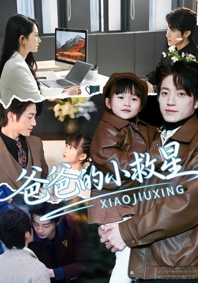 16.爸爸的小救星（76集）刘彦伶＆张宇轩