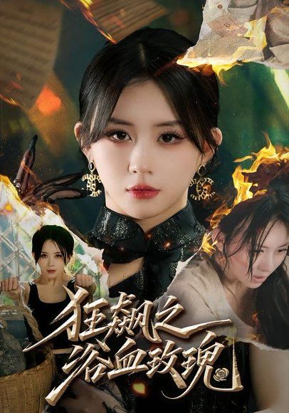16.狂飙之浴血玫瑰（69集）龚若兰＆李乐天＆聂杨＆周梓言
