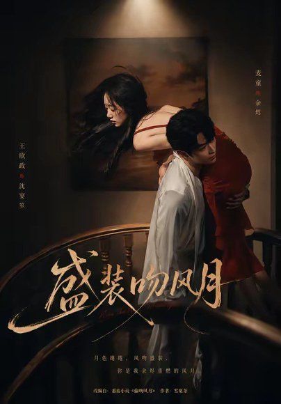 16.盛装吻风月（90集）麦童＆王欣政