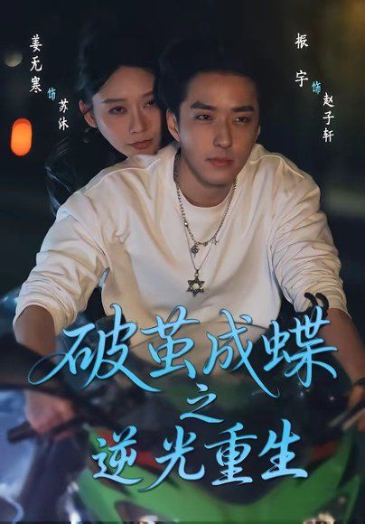 16.破茧成蝶之逆光重生（70集）姜无寒＆振宇