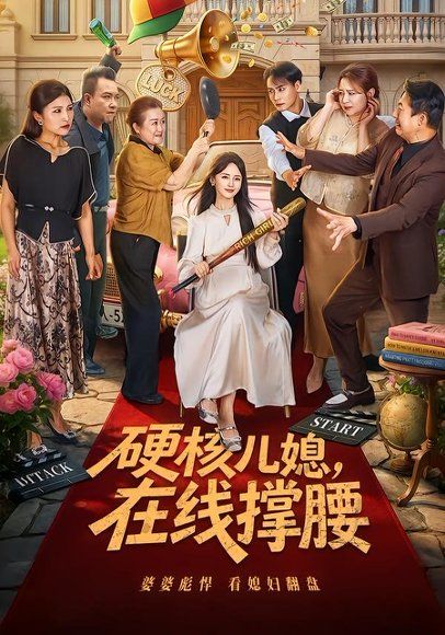 16.硬核儿媳，在线撑腰（64集）游雅＆曾乙同