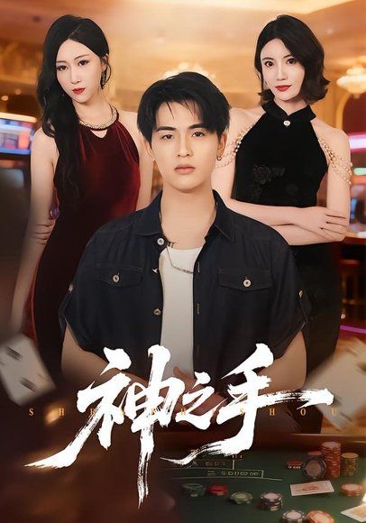 16.神之手（59集）郑智婷＆王浩博