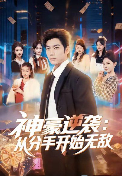 16.神豪逆袭：从分手开始无敌（76集）苏逸阳＆文静