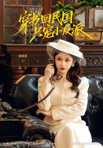 16.穿书回民国只宠小反派（80集）许愿＆孙妍恩