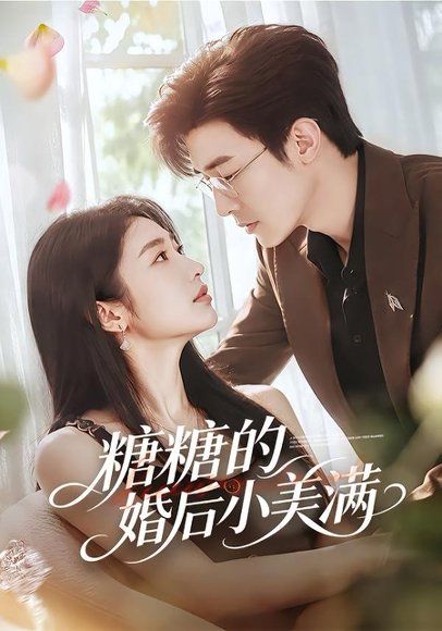 16.糖糖的婚后小美满（75集）清河＆张星禾