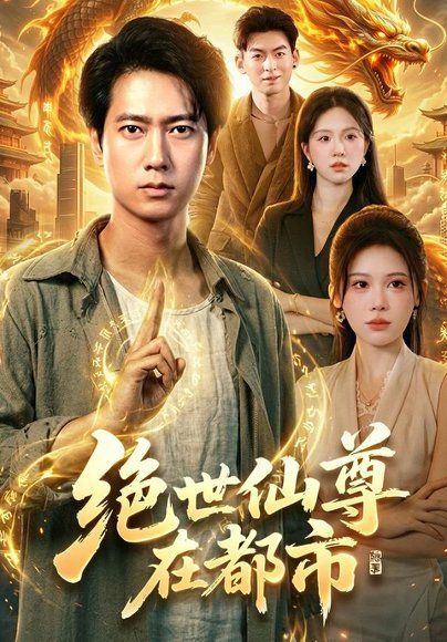 16.绝世仙尊在都市（89集）张子安＆邹漪琳＆江路祺