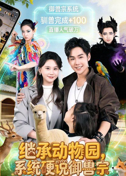 16.继承动物园，系统硬说御兽宗（80集）于非凡＆陆思羽