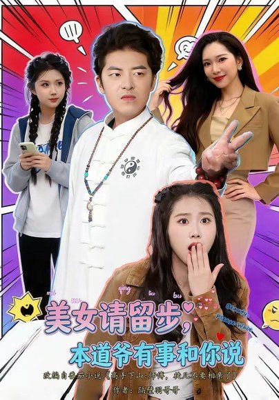 16.美nv请留步，本道ye有事和你说（83集）单一伦＆张梓楠