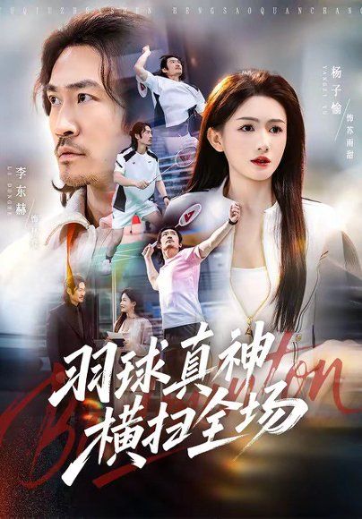 16.羽球真神横扫全场（65集）李东赫＆杨子愉