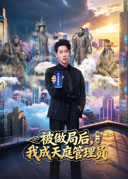 16.被做局后，我成天庭管理员第一季（70集）赵彦博＆鹿菲儿