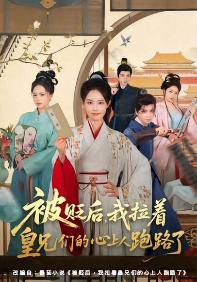 16.被贬后，我拉着皇兄们的心上人跑路了（60集）车超炎＆张颖菲