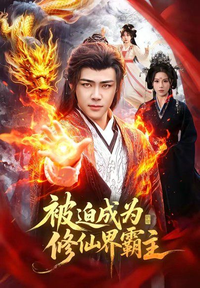 16.被迫成为修仙界霸主（130集）王行宇＆吴诗淇