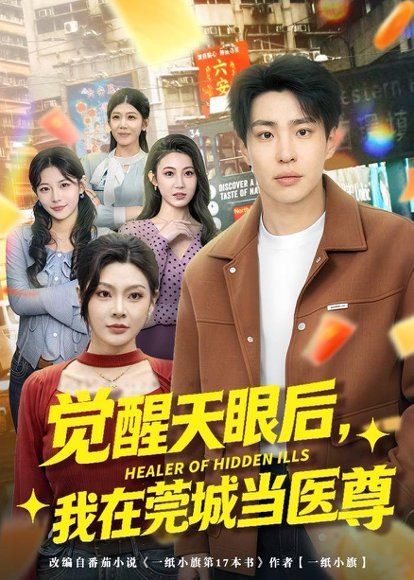 16.觉醒天眼后，我在莞城当医尊（80集）刘熠辉&姜熠然
