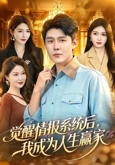 16.觉醒情报系统后，我成为人生赢家（105集）韩雨轩＆刘金妍