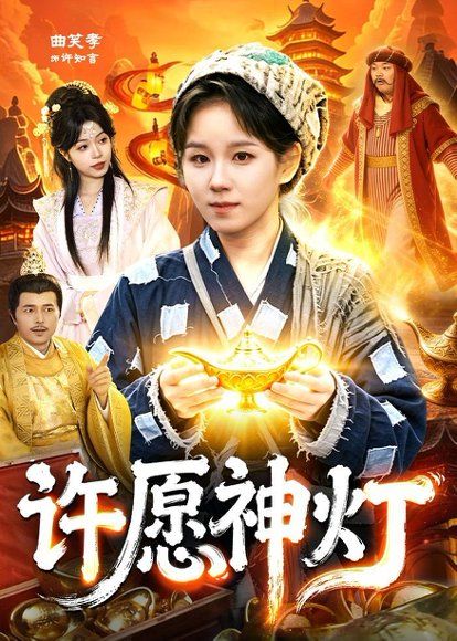 16.许愿神灯（107集）曲笑孝＆杨宽