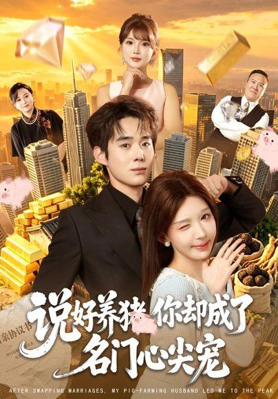 16.说好养猪，你却成了名门心尖宠（80集）房蕾＆李佳明＆曹雅雯＆程彪