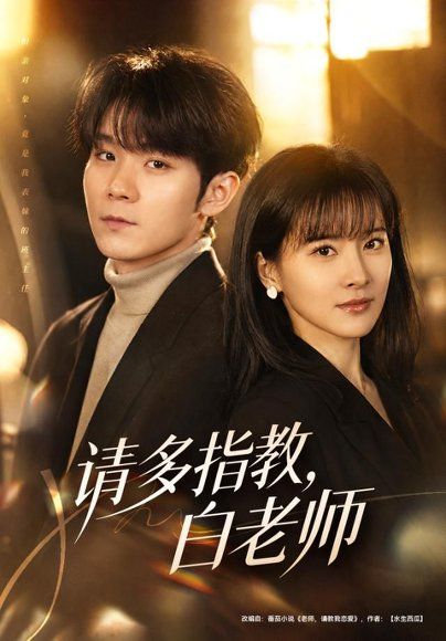 16.请多指教，白老师（71集）刘昕岚＆唐晨（1080P）