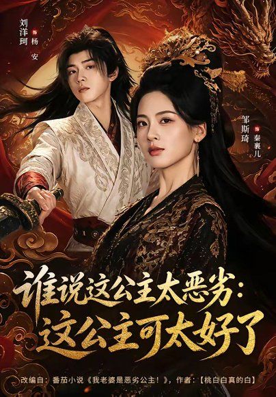 16.谁说这公主太恶劣：这公主可太好了（64集）刘洋珂＆邹斯琦