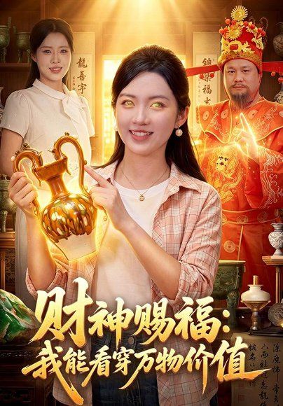 16.财神赐福：我能看穿万物价值（99集）项奕雯＆程思青