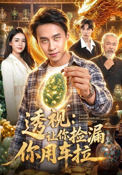 16.透视：让你捡漏你用车拉（103集）杜远航＆娜迪亚＆江路祺