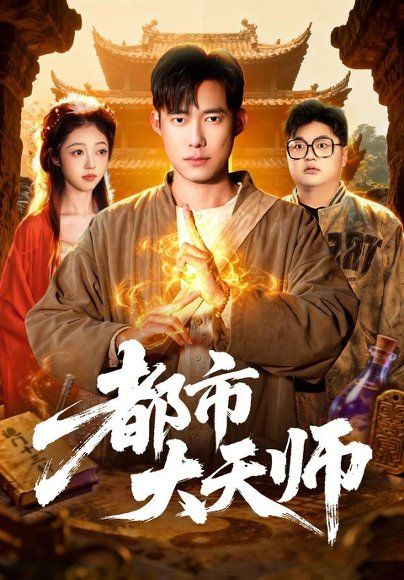 16.都市大天师（101集）王大钱＆江路祺