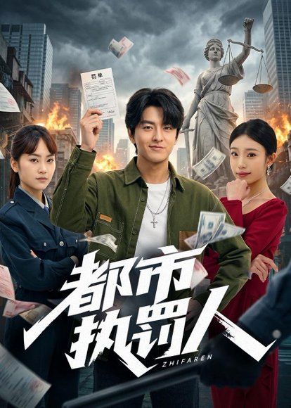 16.都市执罚人（75集）屈扬＆王火火