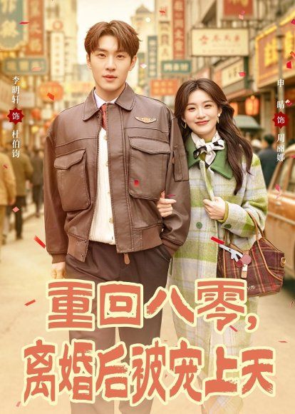 16.重回八零，离婚后被宠上天（80集）申晴＆李明轩