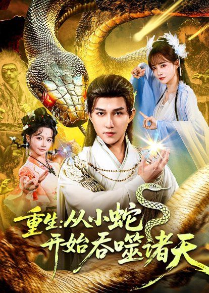 16.重生：从小蛇开始吞噬诸天（83集）陈楚洹＆赵菲＆寇诗翎