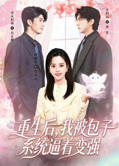 16.重生后，我被包子系统逼着变强（80集）李柏谊＆刘艺然