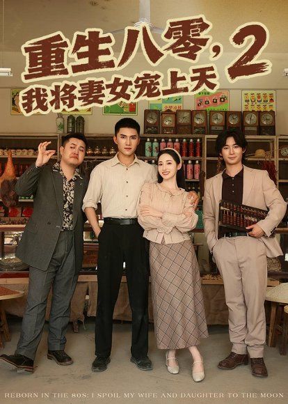 16.重生八零，我将妻女宠上天第二部（87集）徐忠慧＆王子行