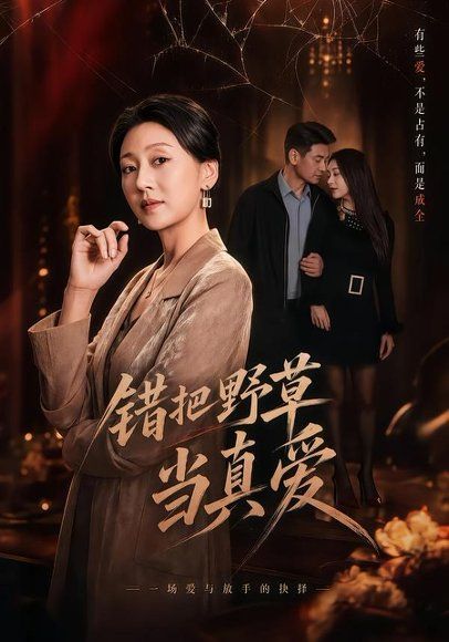 16.错把野草当真爱（60集）鲍奇龙＆刑恩冉