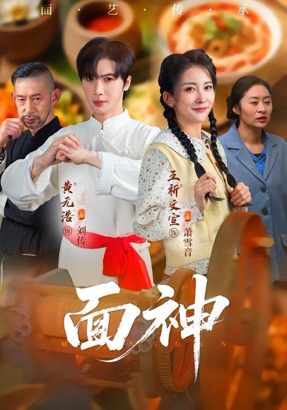 16.面神（66集）黄元浩&王圻文宣&舒予夏