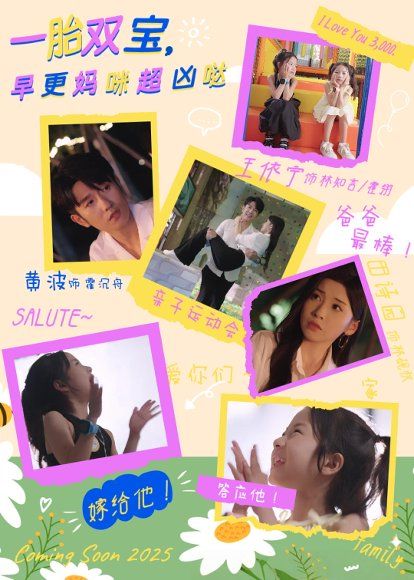 16.一胎双宝，早更妈咪超凶哒（61集）黄波&田诗园