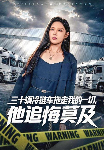 16.三十辆冷链车拖走我的一切，他追悔莫及（53集）张琴＆杨川北