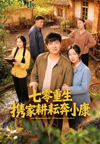 16.七零重生携家耕耘奔小康（80集）陈子轩＆赵琪